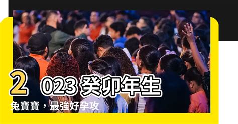 2023兔寶寶備孕|2023年生兔备孕最佳时间表 怀孕清宫表2023